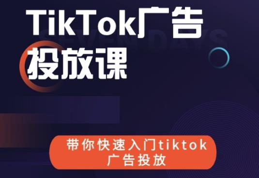 跨境B哥tiktok广告投放课，带你快速入门tiktok广告投放价值1680元-16888副业资讯