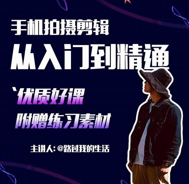 手机拍摄剪辑课：用手机拍出电影感短视频，零基础从入门到精通-16888副业资讯