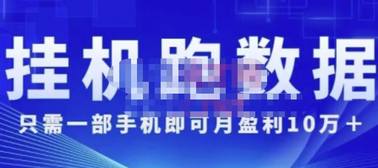 猎人电商:挂机数跑‬据，只需一部手即机‬可月盈利10万＋（内玩部‬法）价值4988元-16888副业资讯