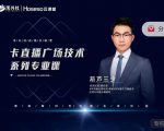 禾兴社·卡直播广场技术系列专业课，目前最强最全直播广场技术-16888副业资讯