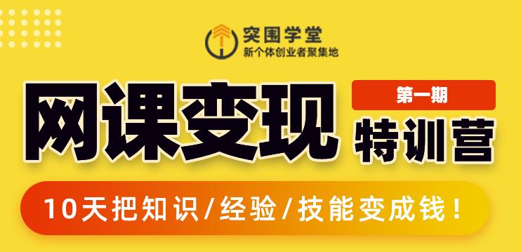 突围学堂:网课变现特训营，0基础，0经验也能把知识变成钱-16888副业资讯