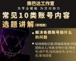 短视频常见10类账号内容选题讲解，解决各类账号拍什么的问题-16888副业资讯