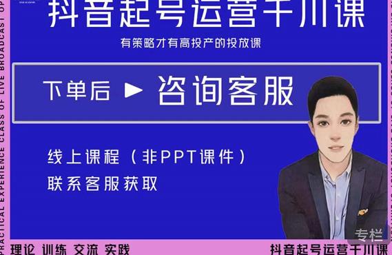 金龙·2022抖音直播带货起号运营千川课，有策略才有高投产的投放课-16888副业资讯