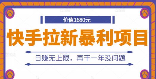 快手拉新暴利项目，有人已赚两三万，日赚无上限，再干一年没问题-16888副业资讯