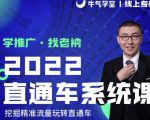 牛气学堂老衲2022直通车系统课+引力魔方系统课，精准拉新低价引流、卡位、收割-16888副业资讯