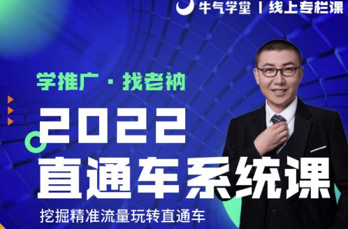 牛气学堂老衲2022直通车系统课+引力魔方系统课，精准拉新低价引流、卡位、收割-16888副业资讯