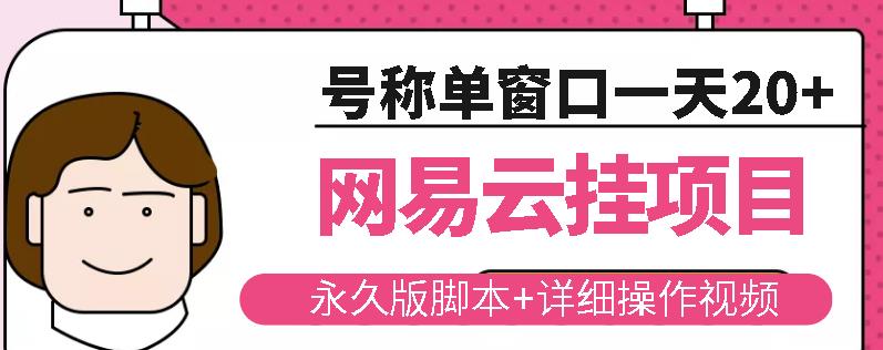 网易云挂机项目云梯挂机计划，永久版脚本+详细操作视频-16888副业资讯