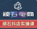 顽石电商·抖店自然流线上实操课【2022版】，从零教你做抖音小店-16888副业资讯