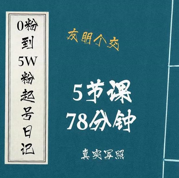 0粉到5万粉起号日记，​大志参谋起号经历及变现逻辑-16888副业资讯