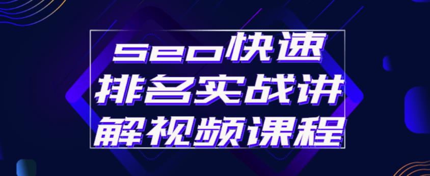 seo快速排名实战讲解视频课程，揭秘seo快排原理-16888副业资讯