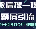 微信搜一搜霸屏引流课，打造被动精准引流系统，轻松日引300行业精准粉-16888副业资讯