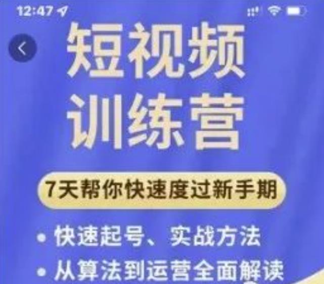 成哥从入门到精通7天短视频运营训练营，理论、实战、创新共42节课-16888副业资讯