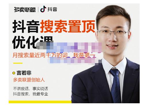 多卖联盟·抖音搜索置顶优化，不讲废话，事实说话价值599元-16888副业资讯