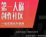 亲爱的安先第生‬一人称创作社课区‬程，一站式成长升值课-16888副业资讯
