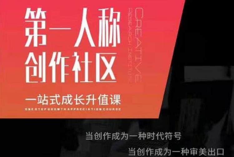 亲爱的安先第生‬一人称创作社课区‬程，一站式成长升值课-16888副业资讯