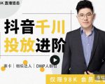 大力说·千川进阶课：千川投放细节实操，从入门到精通一站式解决-16888副业资讯
