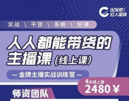 出发吧红人星球人人都能带货的主播课，让直播间人气翻倍的秘密-16888副业资讯