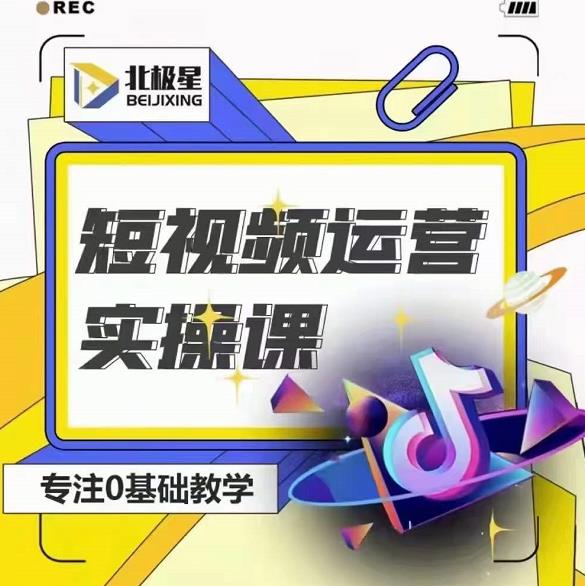 北极星-阿辉短视频运营实操班，0-1系统教学，​7-15天独立运营账号-16888副业资讯
