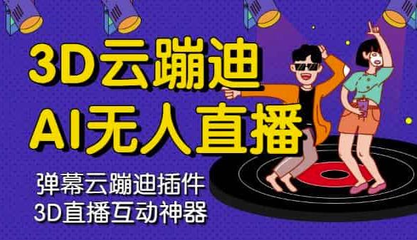 3D云蹦迪AI无人直播卡通破解版，内含操作视频详细教程-16888副业资讯