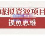 摸鱼思维·虚拟资源掘金课,虚拟资源的全套玩法 价值1880元-16888副业资讯