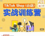 疯人院TikTok Shop小店先疯训练营，开启2022年海外小店带货，从0到1掌握TK小店运营-16888副业资讯
