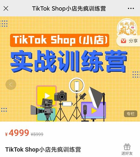 疯人院TikTok Shop小店先疯训练营，开启2022年海外小店带货，从0到1掌握TK小店运营-16888副业资讯