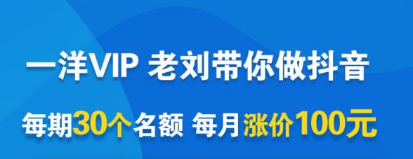 一洋电商抖音VIP，每月集训课+实时答疑+资源共享+联盟合作价值580元-16888副业资讯