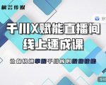 枫芸传媒-线上千川提升课,提升千川认知,提升千川投放效果-16888副业资讯