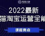 电商大参老梁新课,2022最新天猫淘宝运营全能课,助力店铺营销-16888副业资讯