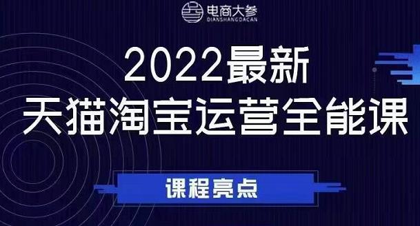 电商大参老梁新课，2022最新天猫淘宝运营全能课，助力店铺营销-16888副业资讯
