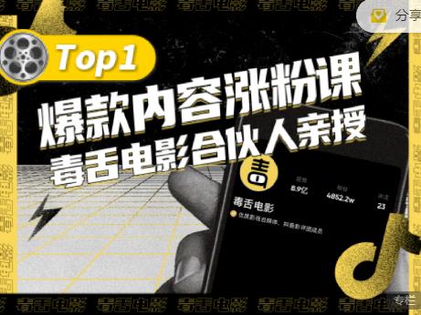 【毒舌电影合伙人亲授】抖音爆款内容涨粉课，5000万抖音大号首次披露涨粉机密-16888副业资讯