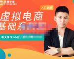 突围学堂·虚拟电商基础系列课(入门必修),每天操作1小时,每月多赚10000-16888副业资讯