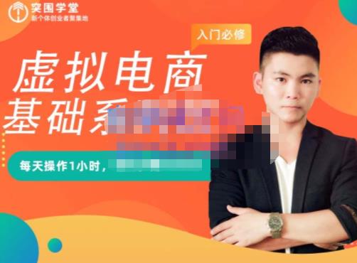 突围学堂·虚拟电商基础系列课（入门必修），每天操作1小时，每月多赚10000-16888副业资讯