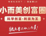 肖厂长创富圈2.0之【小而美创富圈】,108招科学创富底层逻辑，让你少采坑涨利润-16888副业资讯