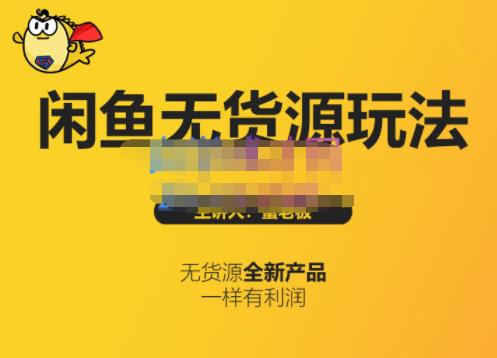 蟹老板·闲鱼无货源玩法(入门+高级)，最适合个人互联网的创业项目-16888副业资讯