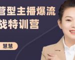 慧慧:运营型主播爆流实战特训营,月销千万直播间操盘手把手带玩转运营主播核心-16888副业资讯