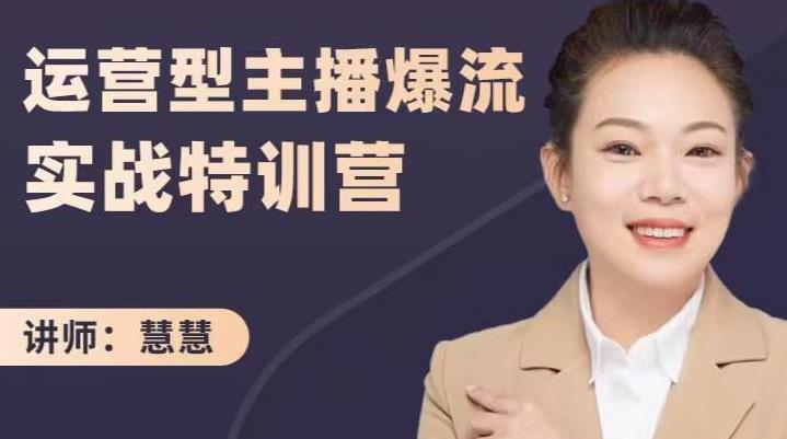 慧慧：运营型主播爆流实战特训营，月销千万直播间操盘手把手带玩转运营主播核心-16888副业资讯