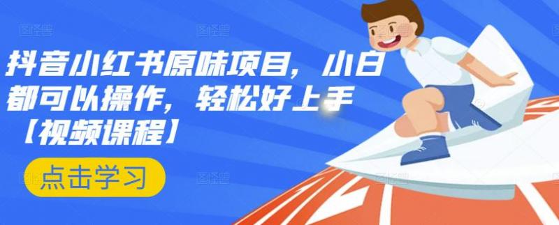 抖音小红书原味项目，小白都可以操作，轻松好上手【视频课程】-16888副业资讯