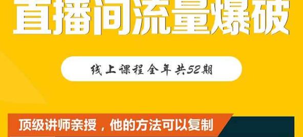 【直播间流量爆破】每周1期带你直入直播电商核心真相，破除盈利瓶颈-16888副业资讯