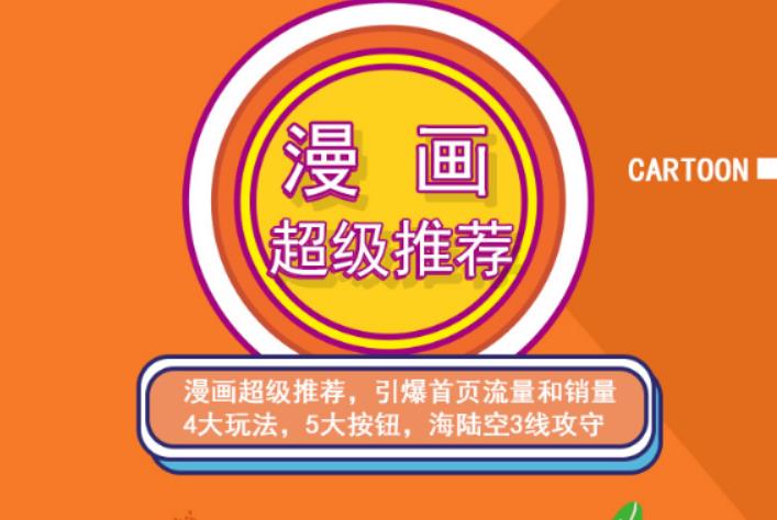 秋秋漫画电商:漫画引力魔方、秋秋漫画直通车、秋秋漫画超级推荐价值1197元-16888副业资讯