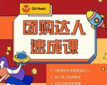 抖音团购达人懒人最新玩法，0基础轻松学做团购达人（初级班+高级班）-16888副业资讯