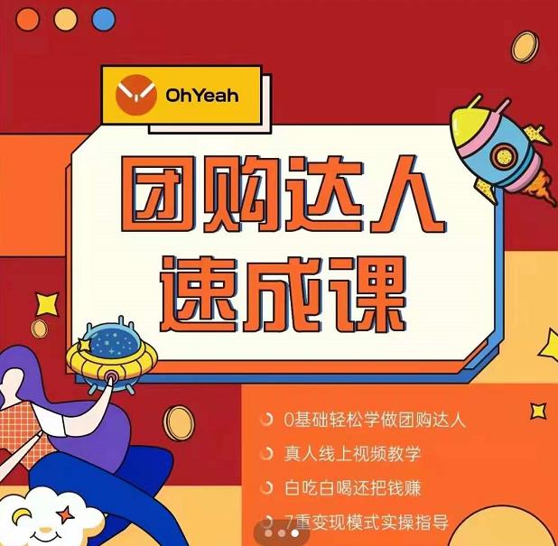抖音团购达人懒人最新玩法，0基础轻松学做团购达人（初级班+高级班）-16888副业资讯