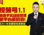 逐鹿视频号1.1操盘手实战运营课新平台新机会，打造私域流量阵地!-16888副业资讯