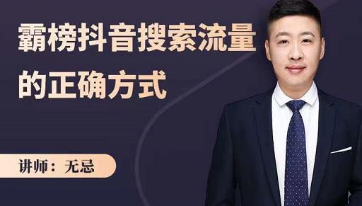 无忌：霸榜抖音搜索流量的正确方式，解码抖音号搜索新方式,快速抢占信息差红利-16888副业资讯