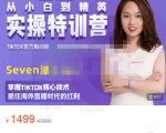 Seven漆:国内&TIKTOK短视频直播训练营，全球直播带货的风口赶紧乘风掘金-16888副业资讯