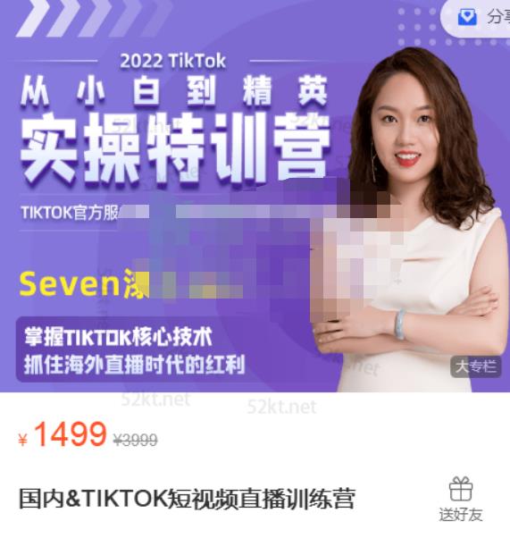Seven漆:国内&TIKTOK短视频直播训练营，全球直播带货的风口赶紧乘风掘金-16888副业资讯