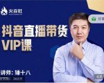 锤十八-抖音直播带货VIP课，专注直播带货有效盈利模式-16888副业资讯