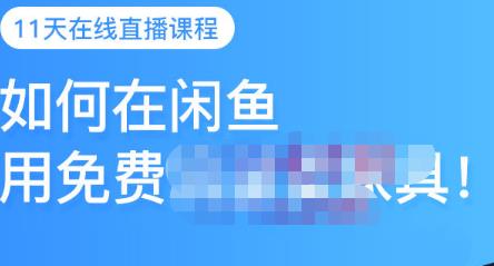 千航·如何在闲鱼用免费流量卖家具，闲鱼平台三大赚钱玩法，让你的产品快速卖出-16888副业资讯