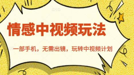 北北情感中视频玩法，一部手机，无需出镜，玩转中视频计划-16888副业资讯