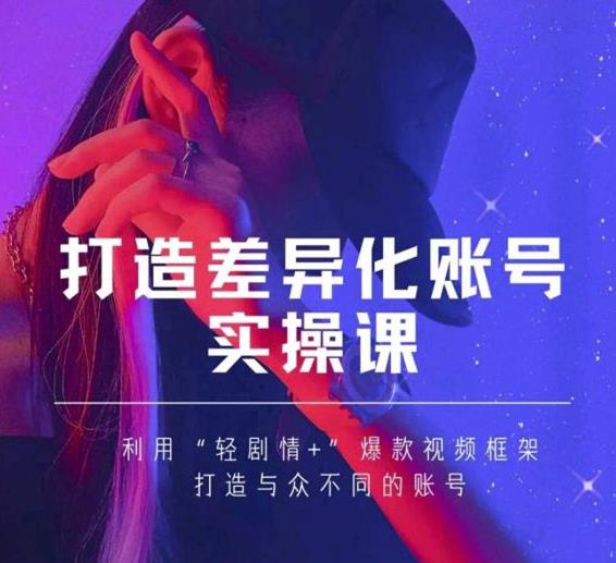 抖音女黑客-mia打造差异化账号实操课，教你打造与众不同的账号-16888副业资讯